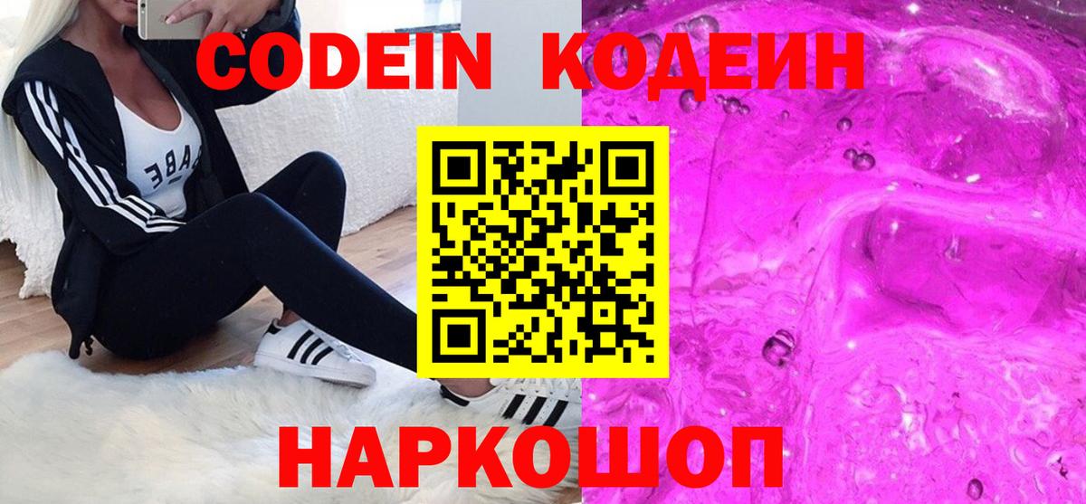 Codein Purple Drank  Кодеиновый сироп Lean напиток Lean (лин)  Дзержинск  Вход с VPN 