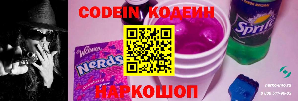 Кодеиновый сироп Lean Purple Drank Дзержинск